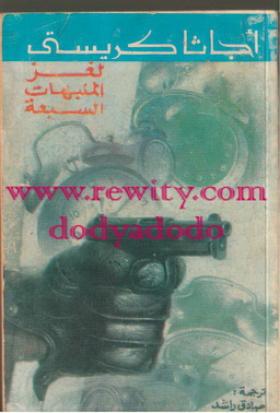 لغز المنبهات السبعة