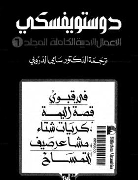 الأعمال الكاملة لفيودور دوتسويفسكي المجلد السادس