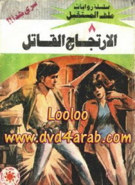 الارتجاج القاتل - ملف المستقبل 8