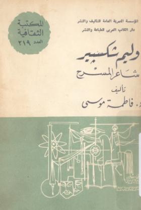 وليم شكسبير شاعر المسرح