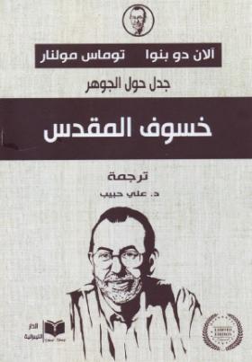 خسوف المقدس - جدل حول الجوهر