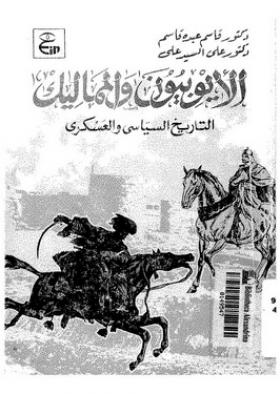 الأيوبيون والمماليك - التاريخ السياسي والعسكري