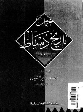 مجمل تاريخ دمياط سياسيا واقتصاديا