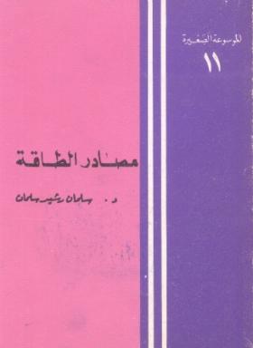 مصادر الطاقة