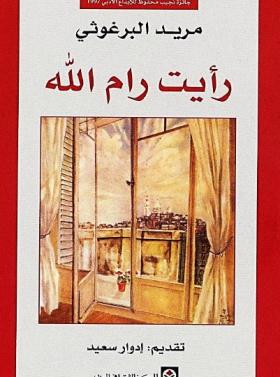 رأيت رام الله