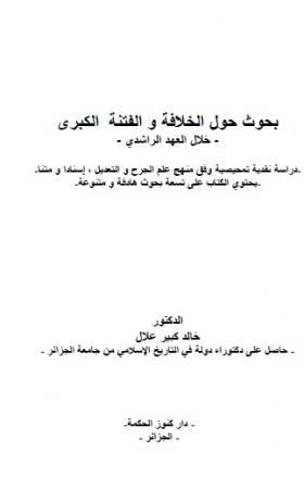 بحوث حول الخلافة والفتنة الكبرى خلال العهد الراشدي