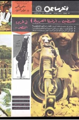 مجلة آخر ساعة العدد السبعمائة وأربعة وخمسون بعد الألف