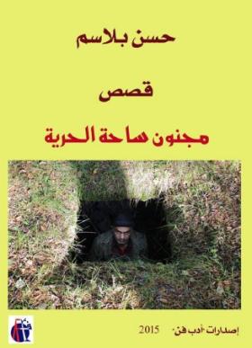 مجنون ساحة الحرية