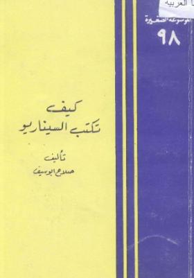 كيف تكتب السيناريو