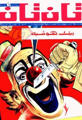 العدد الثالث والأربعون من مجلة تان تان - السنة السابعة