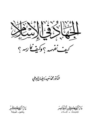 الجهاد في الإسلام كيف نفهمه ؟ وكيف نمارسه ؟
