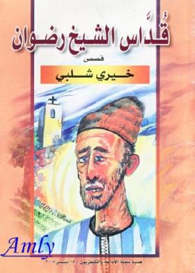 قداس الشيخ رضوان