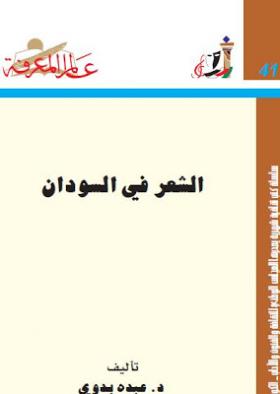 الشعر في السودان