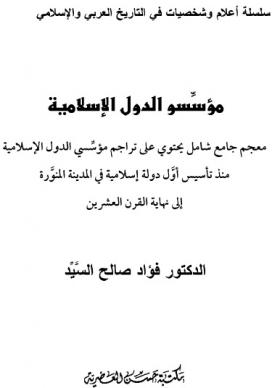 مؤسسو الدول الإسلامية