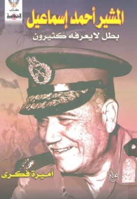 المشير أحمد إسماعيل بطل لا يعرفه كثيرون