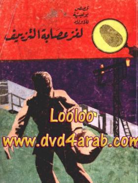 لغز عصابة التزييف