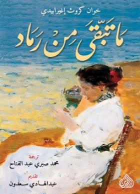 ما تبقى من رماد