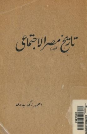تاريخ مصر الاجتماعي