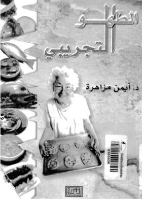 الطهو التجريبي
