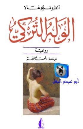 الوله التركي