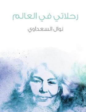 رحلاتي في العالم