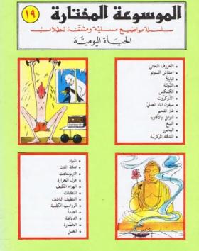 الحياة اليومية