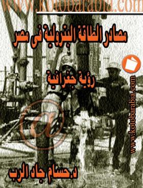 مصادر الطاقة البترولية في مصر - رؤية جغرافية