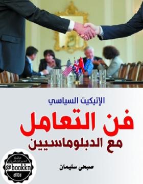 فن التعامل مع الدبلوماسيين