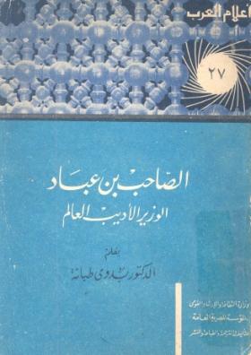 الصاحب بن عباد - الوزير الأديب العالم
