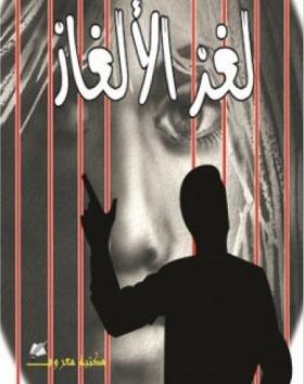 لغز الألغاز