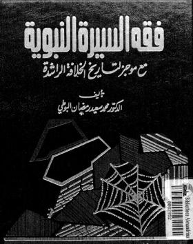 فقه السيرة النبوية مع موجز لتاريخ الخلافة الراشدة