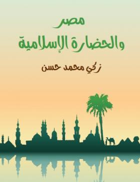 مصر والحضارة الإسلامية