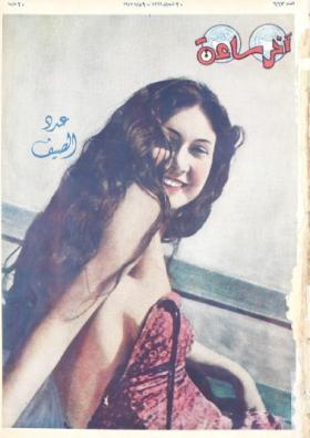 مجلة آخر ساعة العدد الثالث والستون بعد الستمائة