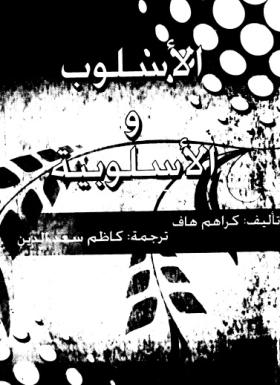 الأسلوب والأسلوبية