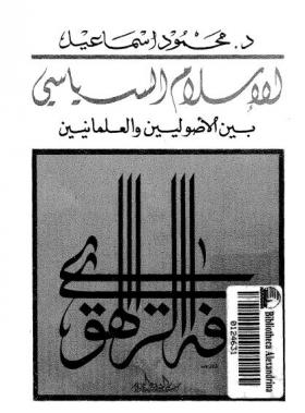 الإسلام السياسي بين الأصوليين والعلمانيين 