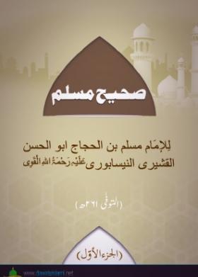 صحيح مسلم