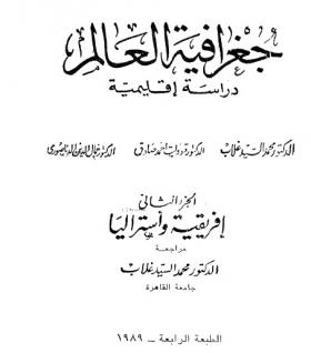 جغرافية العالم - دراسة إقليمية ( الجزء الثاني إفريقية وأستراليا )