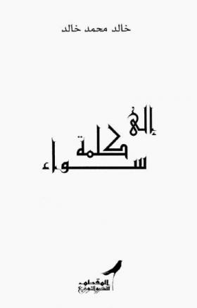 إلى كلمة سواء