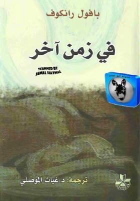 في زمن آخر