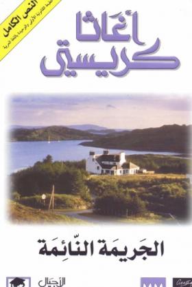 الجريمة النائمة