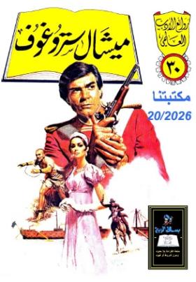 ميشال ستروغوف