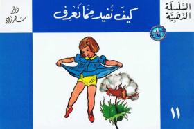 كيف نفيد مما نعرف