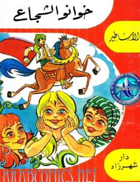 خوانو الشجاع