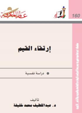 إرتقاء القيم - دراسات نفسية 