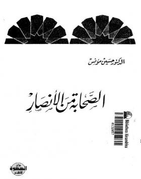 الصحابة من الأنصار