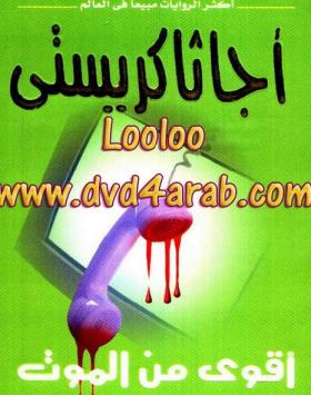 أقوى من الموت