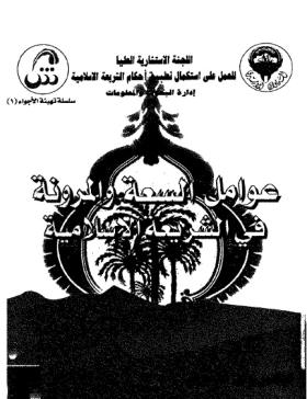عوامل السعة والمرونة في الشريعة الإسلامية