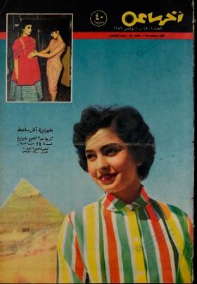 مجلة آخر ساعة العدد الثلاثمائة وستة بعد الألف