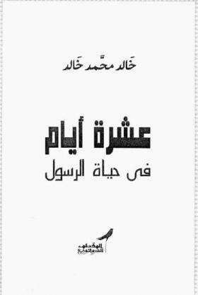 عشرة أيام في حياة الرسول
