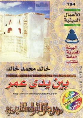 بين يدي عمر